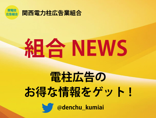 電柱広告/関西電力電柱広告業組合へようこそ