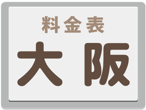 関電｜電柱｜電柱広告｜掲出料金｜大阪