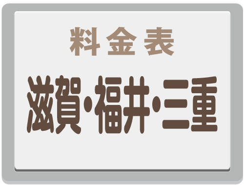 関電｜電柱｜電柱広告｜掲出料金｜滋賀・福井・三重