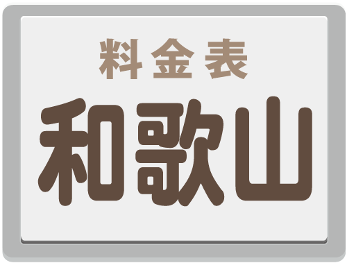 関電｜電柱｜電柱広告｜掲出料金｜和歌山